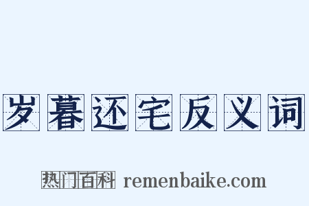 岁暮还宅反义词是什么意思的图片